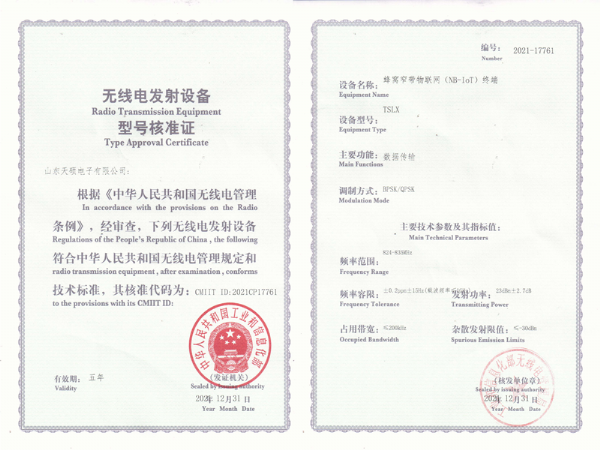 无线电发射设备型号核准证
