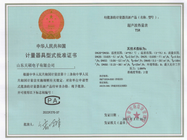 计量器具型式批准证书