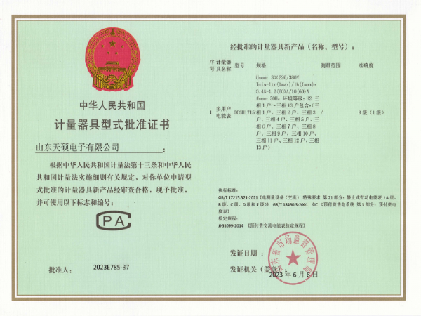 计量器具型式批准证书